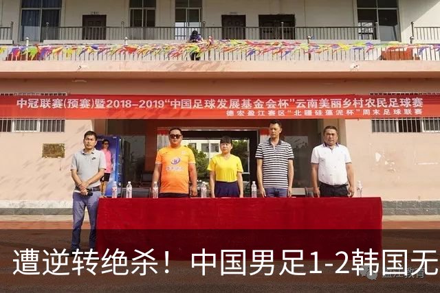 遭逆转绝杀！中国男足1-2韩国无缘亚运决赛 王钰栋破僵 毛伟杰重伤