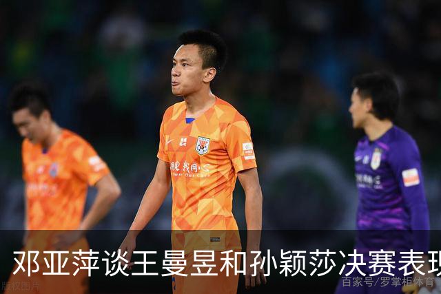 邓亚萍谈王曼昱和孙颖莎决赛表现：是当今世界女子乒坛的巅峰对决，非常好看，莎莎反手比以前更凶狠，王曼昱对比赛节奏的把控比以前更老道