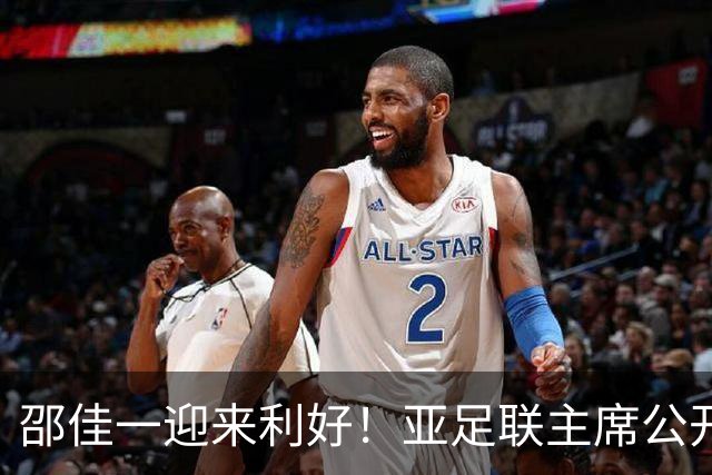 邵佳一迎来利好！亚足联主席公开放话：亚洲杯或推迟至2028年！