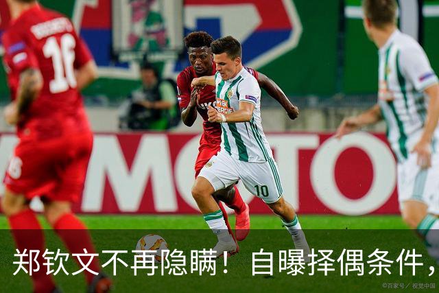 郑钦文不再隐瞒！自曝择偶条件，无关金钱无关地位，原因在这四点