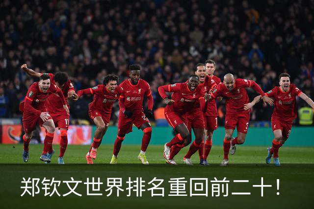 郑钦文世界排名重回前二十！