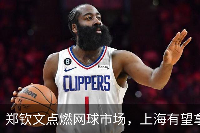 郑钦文点燃网球市场，上海有望拿下 WTA 顶级赛事
