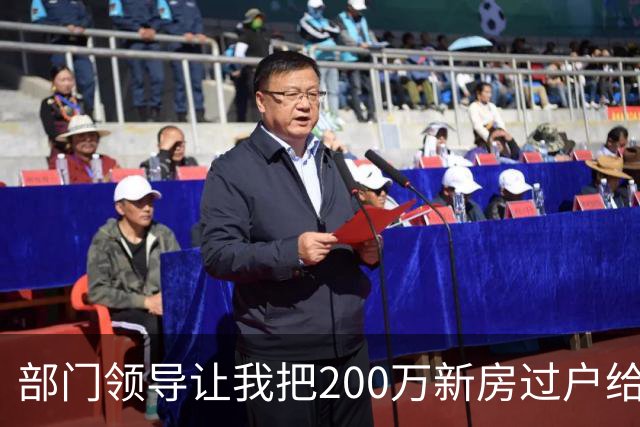 部门领导让我把200万新房过户给她，说等孩子上完学再还给我。她还说，我都打听过了，你现在单身，也用不到学位，借给我正好。我懵了