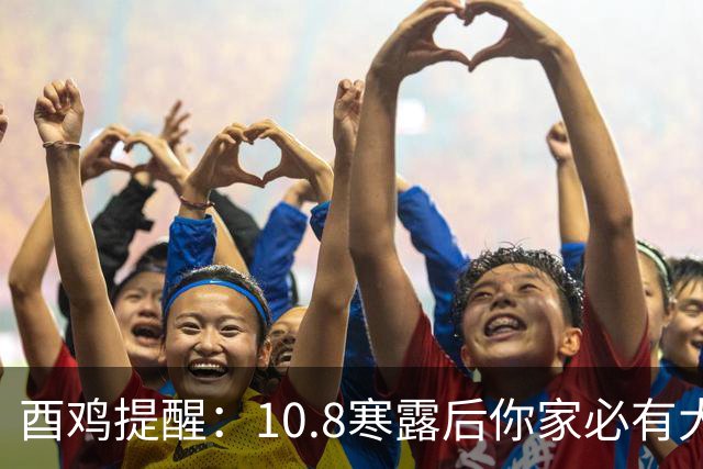 酉鸡提醒：10.8寒露后你家必有大变动，三件事想不转运都难