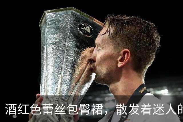 酒红色蕾丝包臀裙，散发着迷人的女人气质