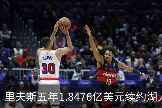 里夫斯五年1.8476亿美元续约湖人，成队内效力最久球员