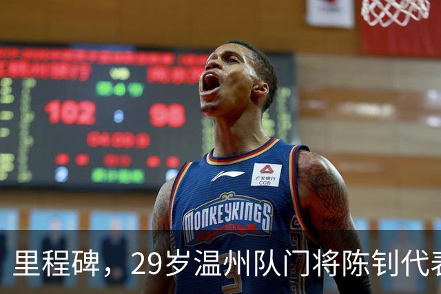 里程碑，29岁温州队门将陈钊代表中国俱乐部出战100场比赛