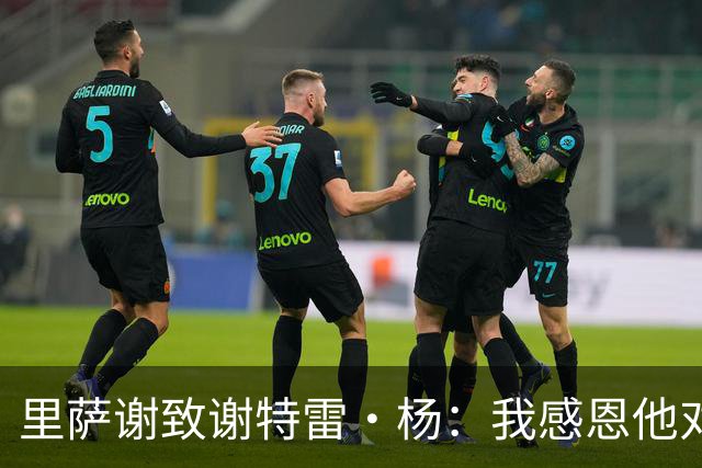 里萨谢致谢特雷·杨：我感恩他对我自始至终的陪伴与支持