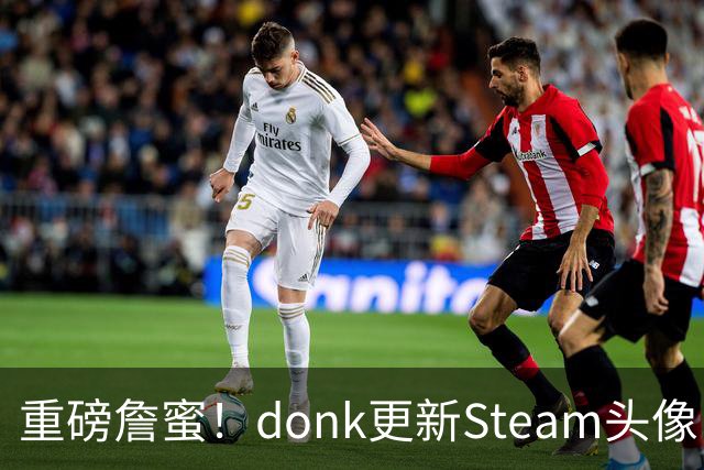 重磅詹蜜！donk更新Steam头像：詹姆斯重返克利夫兰