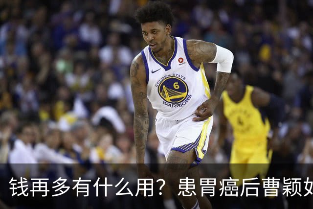 钱再多有什么用？患胃癌后曹颖如今现状，给所有明星父母提了个醒