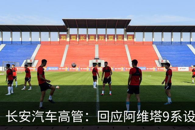 长安汽车高管：回应阿维塔9系设计争议！10月5日，即将上市