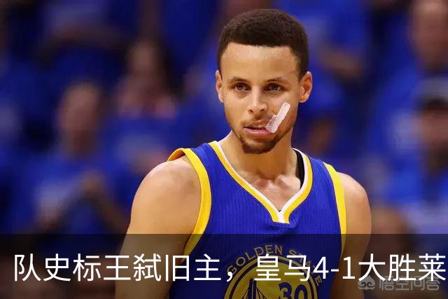 队史标王弑旧主，皇马4-1大胜莱比锡，姆巴佩3战4球宣战巴萨