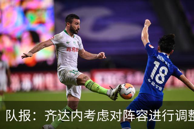 队报：齐达内考虑对阵容进行调整，迪乌夫和达库尼亚有望获得机会
