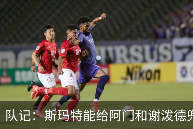 队记：斯玛特能给阿门&谢泼德兜底 进攻不是核心但防守可从1换到5