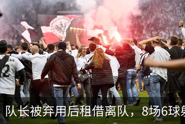 队长被弃用后租借离队，8场6球射手转投英足总杯对手