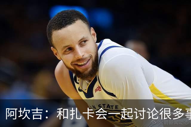 阿坎吉：和扎卡会一起讨论很多事情；会用自己的方式解决问题