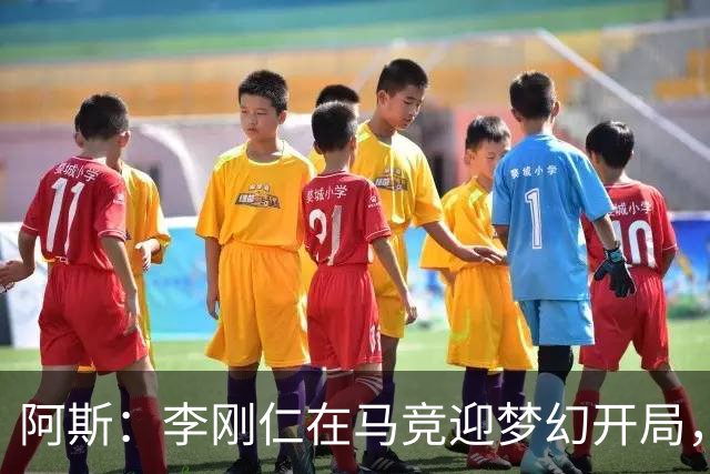 阿斯：李刚仁在马竞迎梦幻开局，西蒙尼认可他的勤勉态度