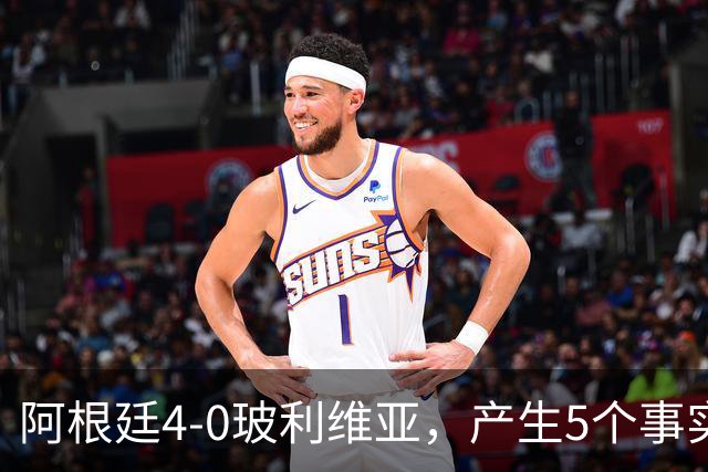 阿根廷4-0玻利维亚，产生5个事实：决赛该上劳塔罗，帕斯可穿10号