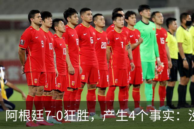 阿根廷7-0狂胜，产生4个事实：没有梅西依然很强，10号可给劳塔罗