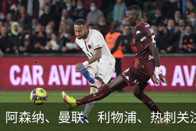 阿森纳、曼联、利物浦、热刺关注亚历克斯·斯科特
