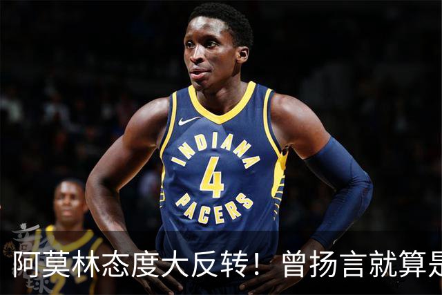 阿莫林态度大反转！曾扬言就算是教皇也改变不了他，如今主动调整战术