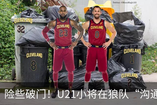 险些破门！U21小将在狼队“沟通不畅”，攻防两端俱佳，但有失误