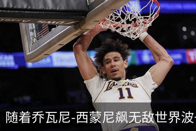 随着乔瓦尼-西蒙尼飙无敌世界波+都灵3-0，意甲最新积分榜出炉