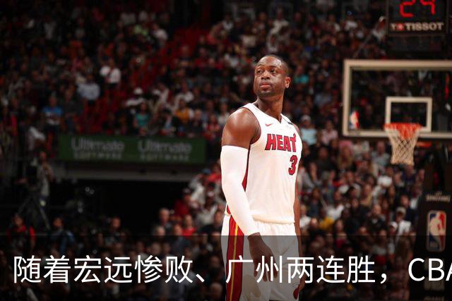 随着宏远惨败、广州两连胜，CBA又乱了！广东排名倒数第6，广州挤进前二