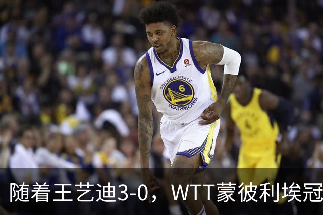 随着王艺迪3-0，WTT蒙彼利埃冠军赛女单16强已诞生9席：5大国乒悍将在列