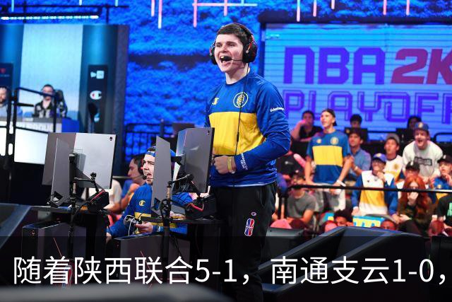 随着陕西联合5-1，南通支云1-0，中甲最新积分榜出炉