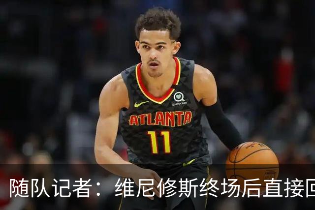 随队记者：维尼修斯终场后直接回更衣室，他的处境很糟糕