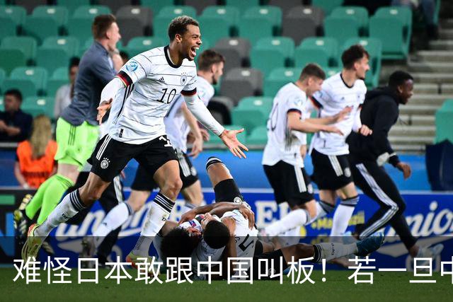 难怪日本敢跟中国叫板！若一旦中日爆发冲突，日本自认可稳赚不赔