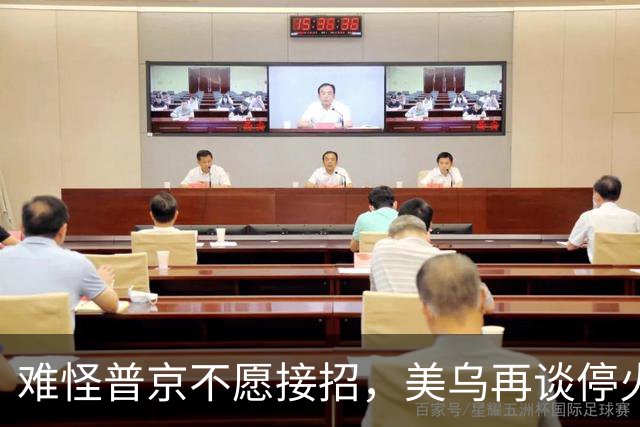 难怪普京不愿接招，美乌再谈停火协议，泽连斯基还留了招后手？