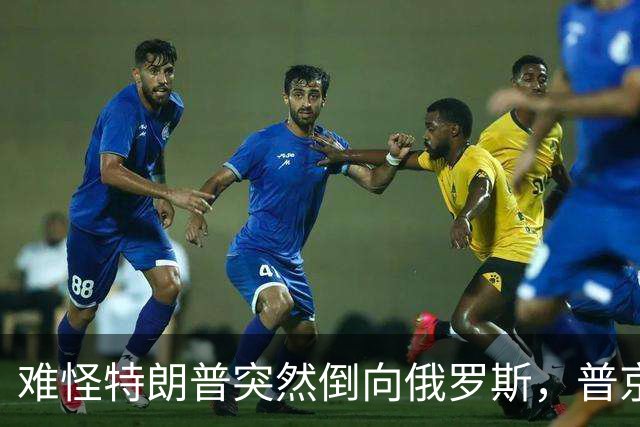 难怪特朗普突然倒向俄罗斯，普京心腹访华6天，和中方谈妥一些事