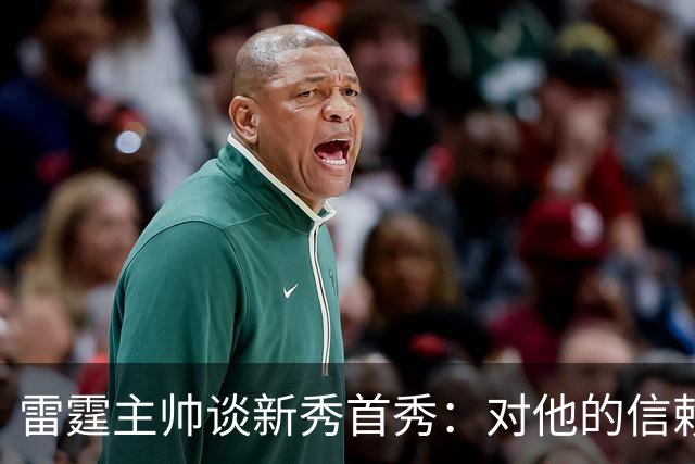 雷霆主帅谈新秀首秀：对他的信赖只会与日俱增
