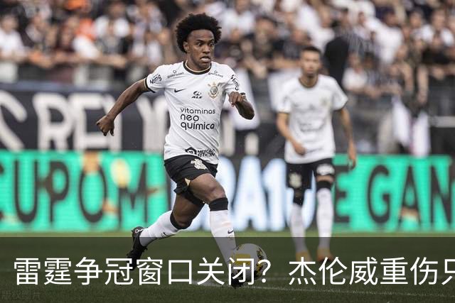 雷霆争冠窗口关闭？杰伦威重伤只是衰落第一步