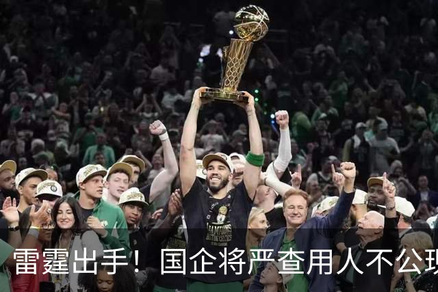 雷霆出手！国企将严查用人不公现象，铁饭碗要破了！