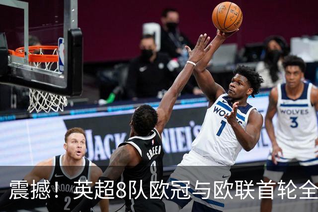震撼！英超8队欧冠与欧联首轮全胜，狂轰19球仅丢4球，直接KO西甲对手