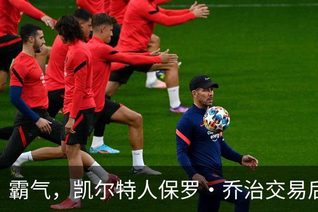 霸气，凯尔特人保罗·乔治交易后准备“重返巅峰”