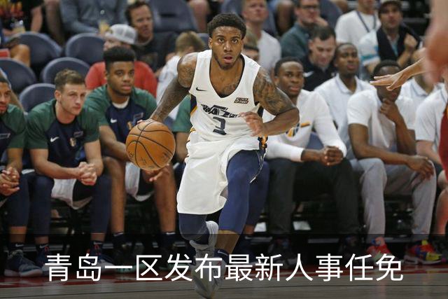 青岛一区发布最新人事任免