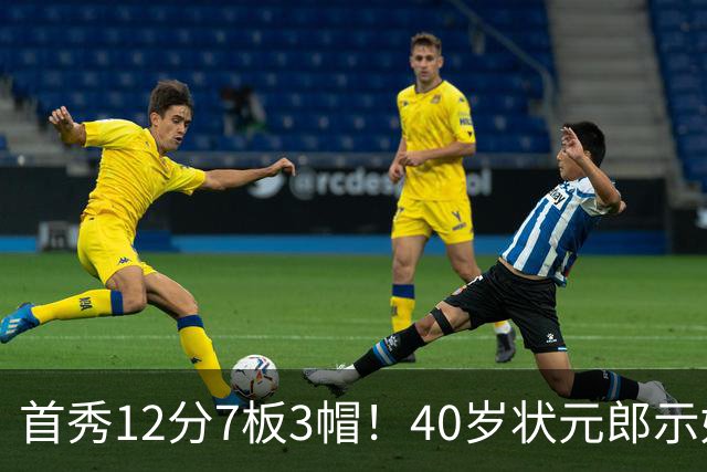 首秀12分7板3帽！40岁状元郎示好老詹，76人要相信过程