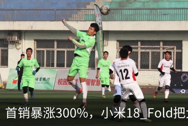 首销暴涨300%，小米18 Fold把大折叠卖成了爆款