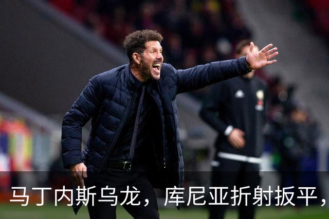 马丁内斯乌龙，库尼亚折射扳平，曼联1-1富勒姆