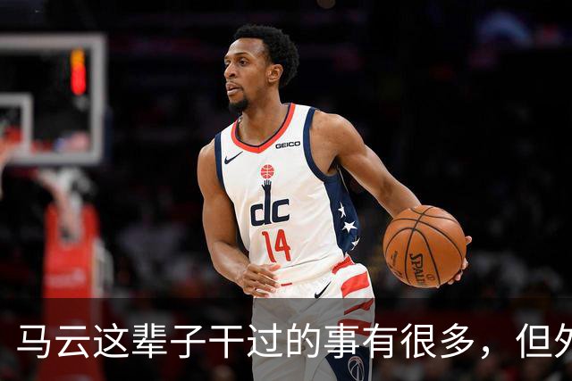 马云这辈子干过的事有很多，但外界议论最多的还是他搞圈子这件事