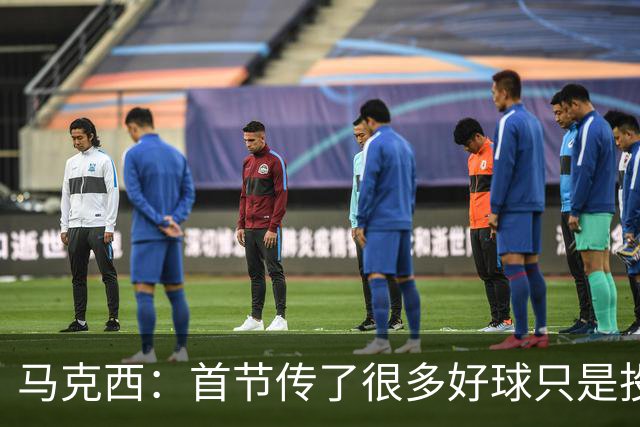 马克西：首节传了很多好球只是投丢了，我们会继续打磨
