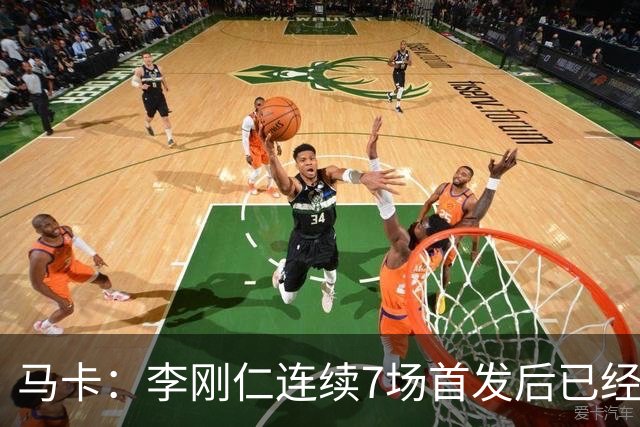 马卡：李刚仁连续7场首发后已经成为马竞的重要球员