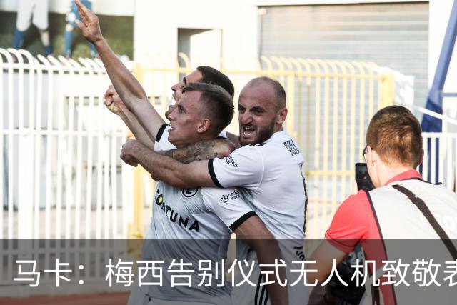 马卡：梅西告别仪式无人机致敬表演出现失误，将其画成右脚将