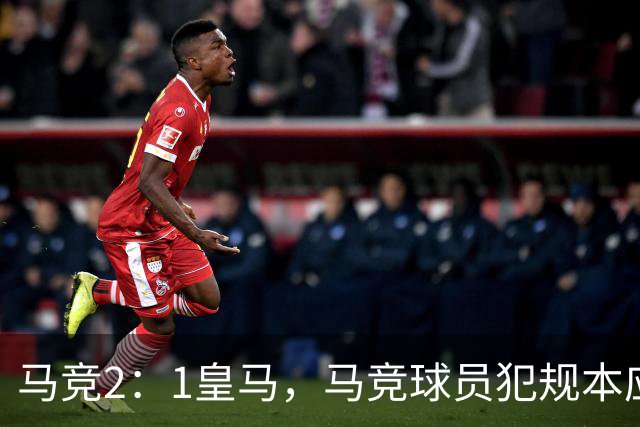 马竞2：1皇马，马竞球员犯规本应是明显红牌，穆帅展示证据
