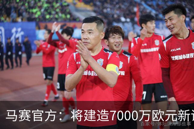 马赛官方：将建造7000万欧元新训练中心