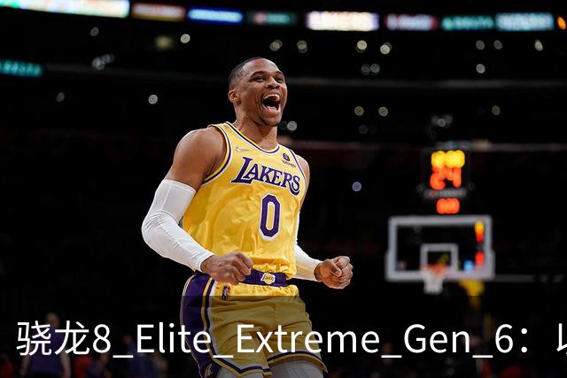 骁龙8 Elite Extreme Gen 6：以人为本，才是智能体该有的样子